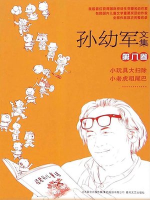 cover image of 孙幼军文集.第八卷